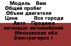  › Модель ­ Вам 2111 › Общий пробег ­ 120 000 › Объем двигателя ­ 2 › Цена ­ 120 - Все города Авто » Продажа легковых автомобилей   . Московская обл.,Электрогорск г.